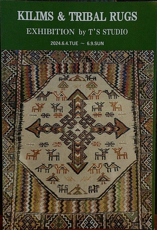 遊牧民のキリム＆部族絨毯展　…酒井 忠宣　