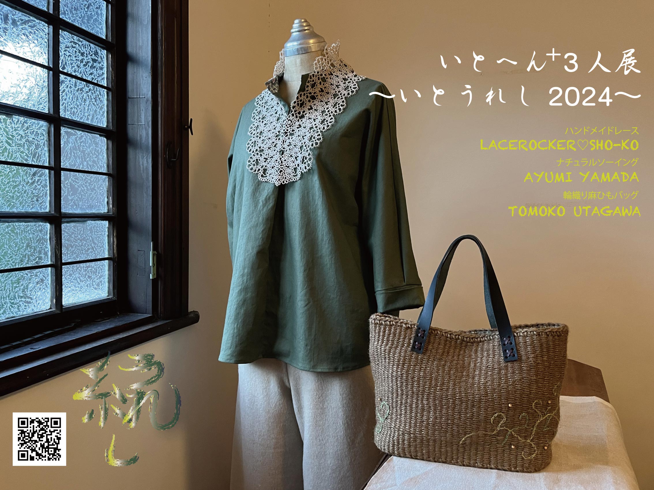 いとへん＋３人展～いとうれしい