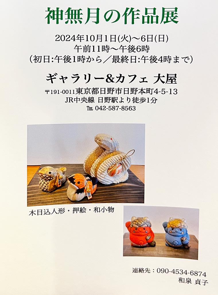 神無月の作品展