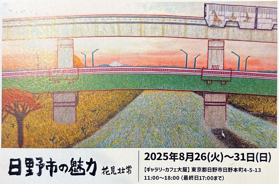 日野市の魅力　…花見 壮常