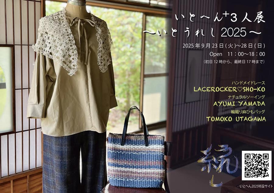 いとへん+3人展 〜いとうれし 2025〜　…歌川 智子ほか
