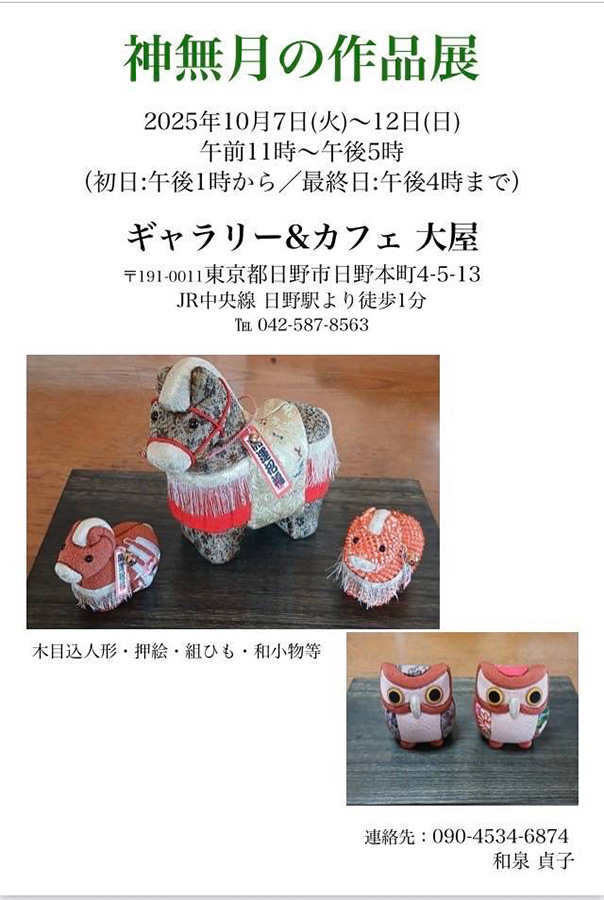 神無月の作品展　…和泉貞子