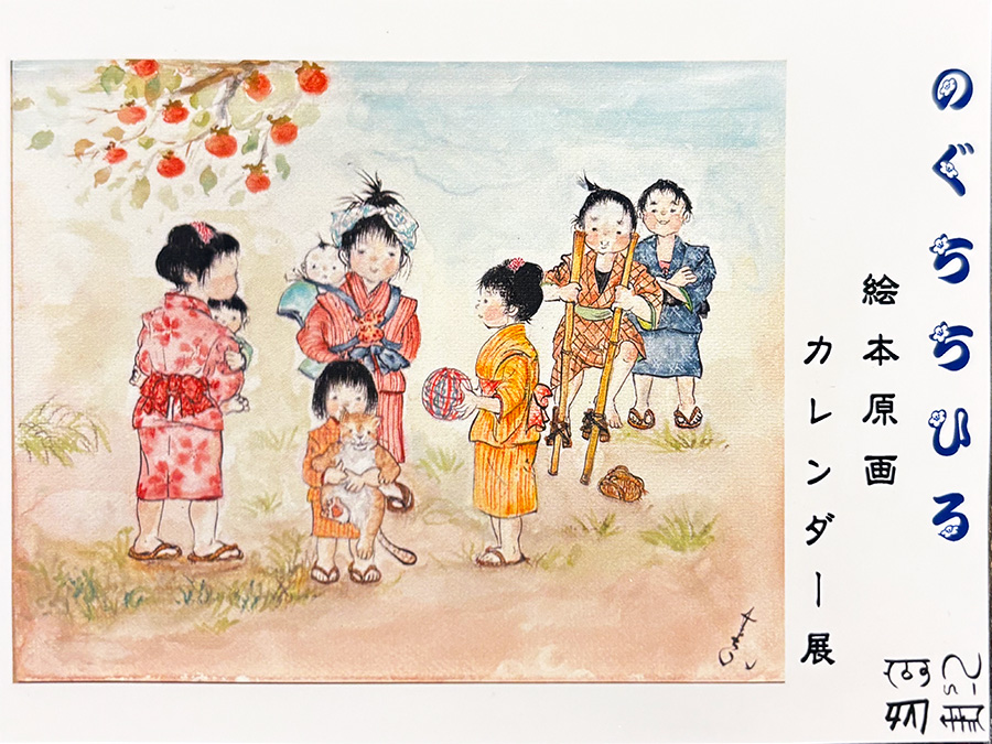 のぐちちひろ 絵本原画・カレンダー展