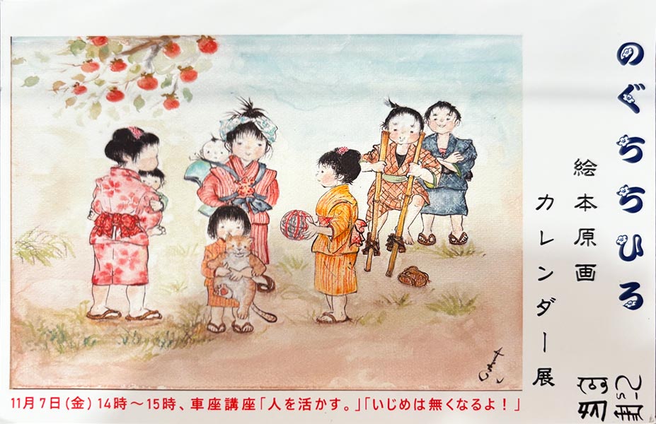 のぐちちひろ 絵本原画・カレンダー展
