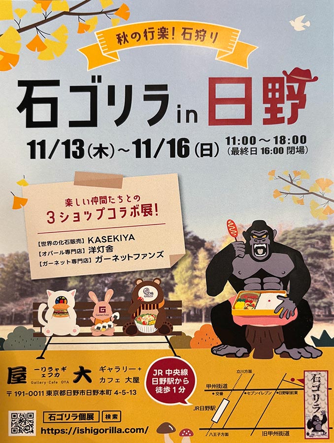 石ゴリラ in 日野　…洋灯舎ほか