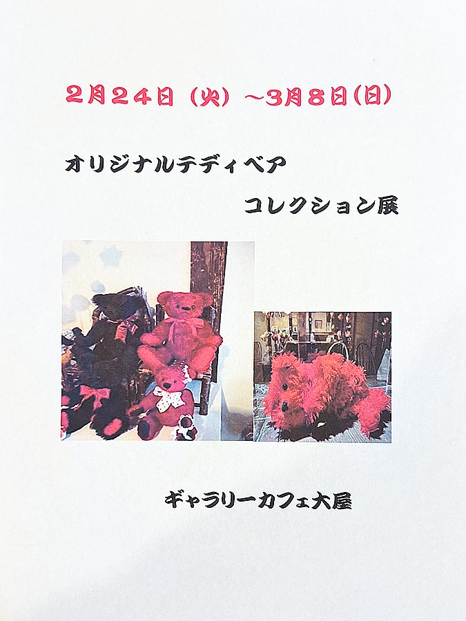 オリジナルテディーベア コレクション展