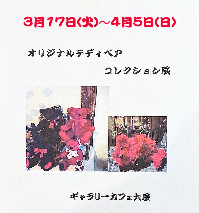 オリジナルテディーベア コレクション展