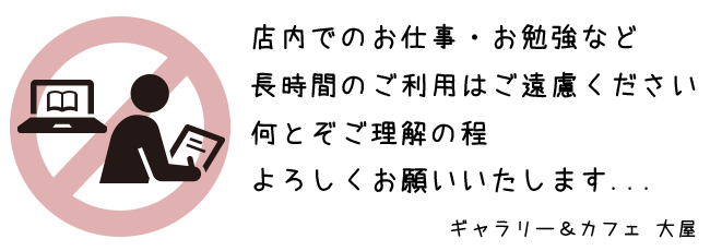 店内でのお仕事・お勉強はご遠慮ください