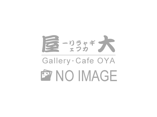 書道展　…奥住南亭